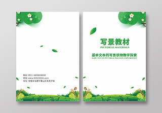 绿色写景教材绿植教材学院教案用书教学研究画册封面教案封面